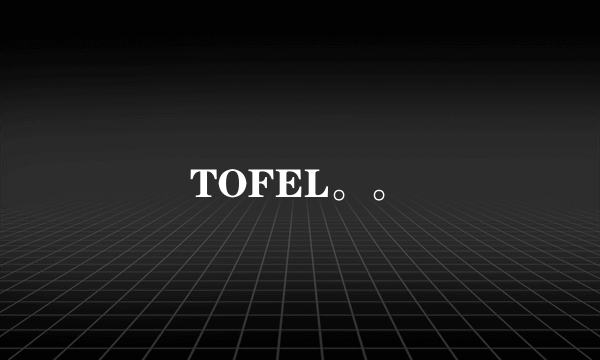 TOFEL。。