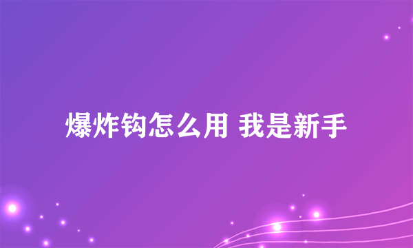 爆炸钩怎么用 我是新手