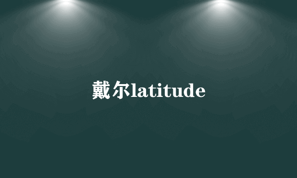 戴尔latitude