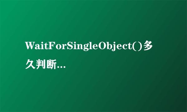 WaitForSingleObject()多久判断一次是否有信号