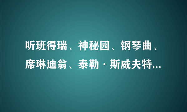 听班得瑞、神秘园、钢琴曲、席琳迪翁、泰勒·斯威夫特、国语流行歌，买IPOD Classic是不是很合适呢？