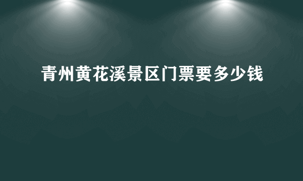 青州黄花溪景区门票要多少钱