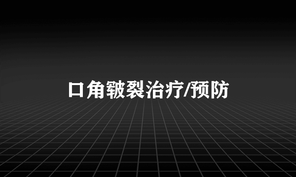 口角皲裂治疗/预防