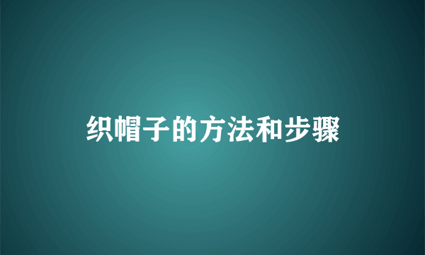 织帽子的方法和步骤