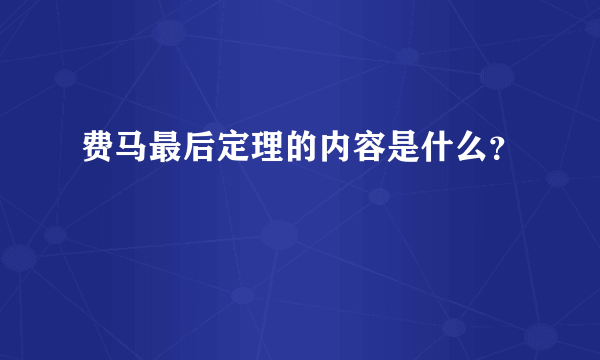 费马最后定理的内容是什么？