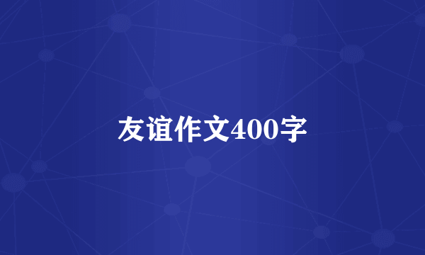 友谊作文400字