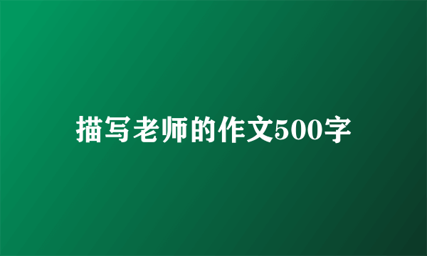 描写老师的作文500字