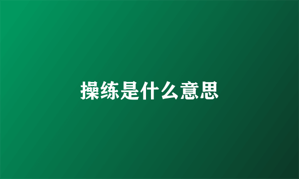 操练是什么意思