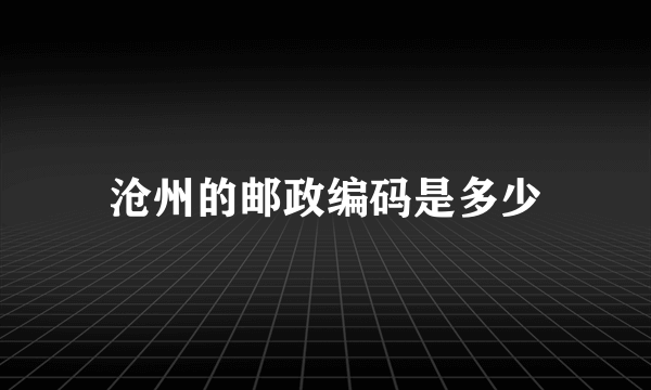 沧州的邮政编码是多少