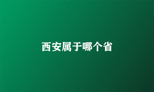 西安属于哪个省