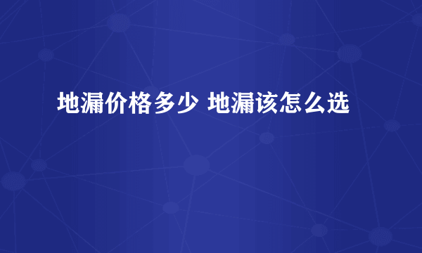 地漏价格多少 地漏该怎么选