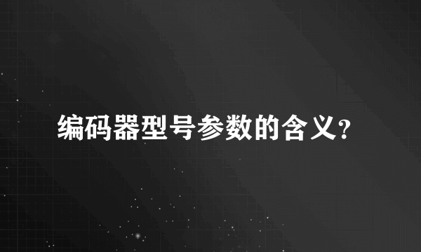 编码器型号参数的含义？