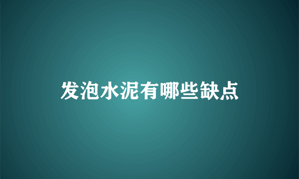 发泡水泥有哪些缺点