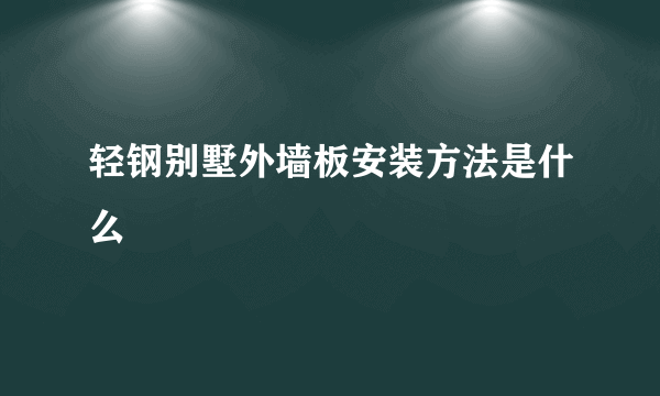 轻钢别墅外墙板安装方法是什么