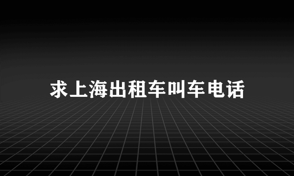 求上海出租车叫车电话