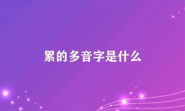 累的多音字是什么