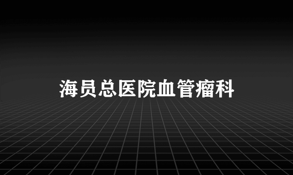 海员总医院血管瘤科