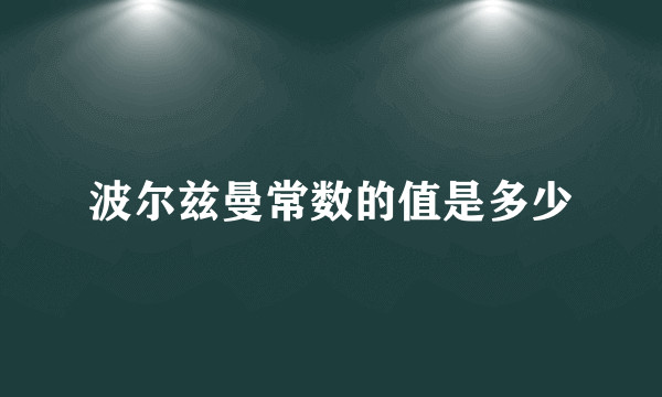 波尔兹曼常数的值是多少