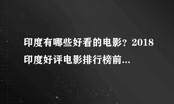 印度有哪些好看的电影？2018印度好评电影排行榜前十名推荐