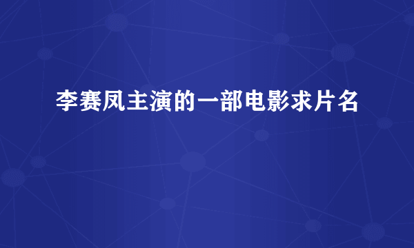 李赛凤主演的一部电影求片名