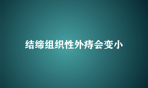 结缔组织性外痔会变小