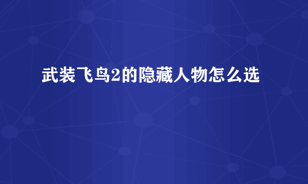 武装飞鸟2的隐藏人物怎么选