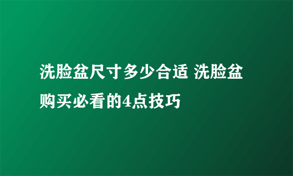 洗脸盆尺寸多少合适 洗脸盆购买必看的4点技巧