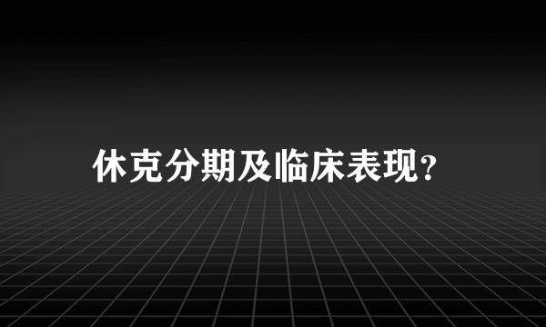 休克分期及临床表现？