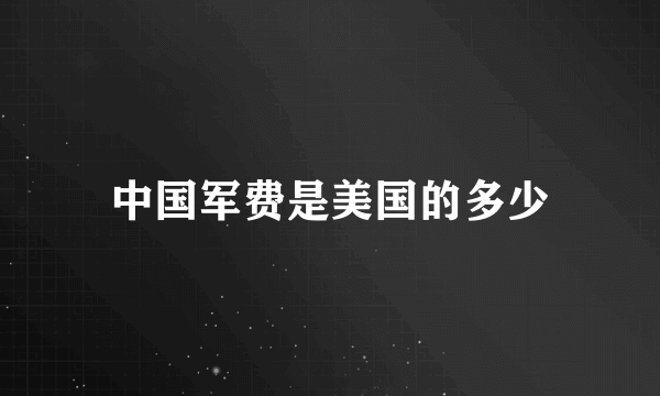 中国军费是美国的多少