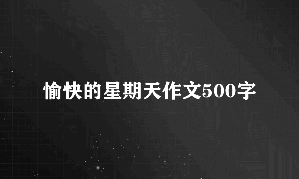 愉快的星期天作文500字