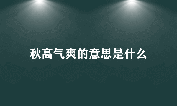 秋高气爽的意思是什么