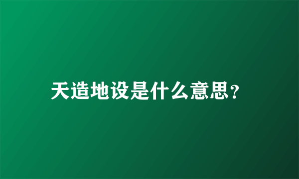 天造地设是什么意思？