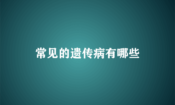 常见的遗传病有哪些