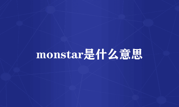 monstar是什么意思