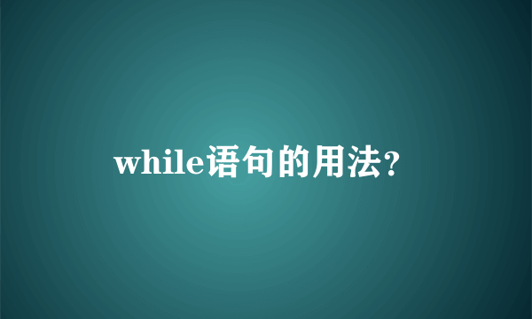 while语句的用法？