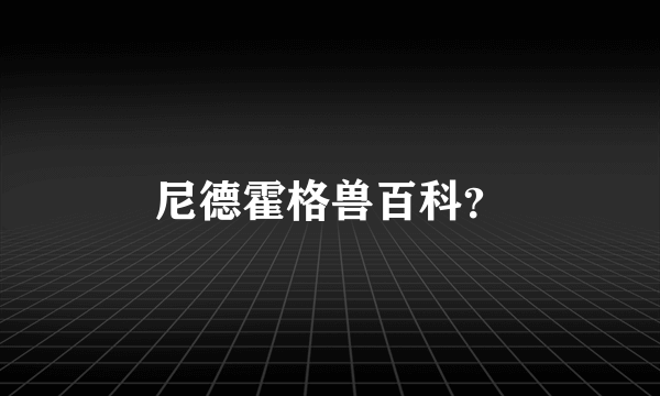 尼德霍格兽百科？