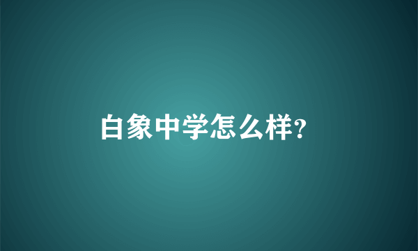 白象中学怎么样？