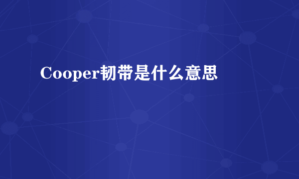 Cooper韧带是什么意思