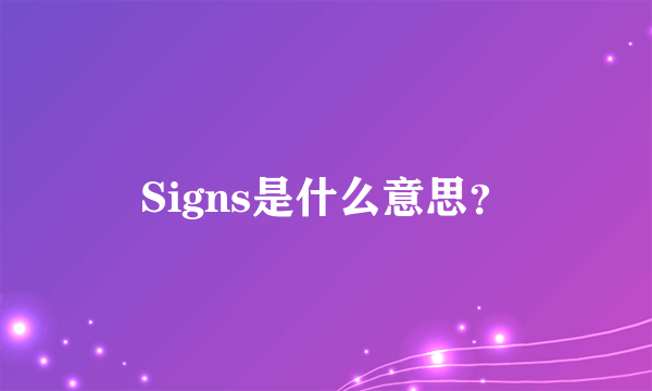 Signs是什么意思？