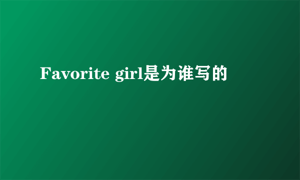 Favorite girl是为谁写的