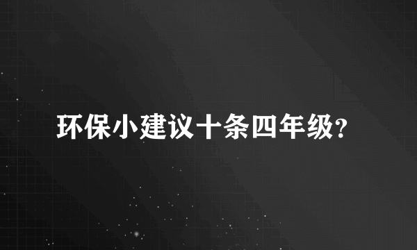 环保小建议十条四年级？