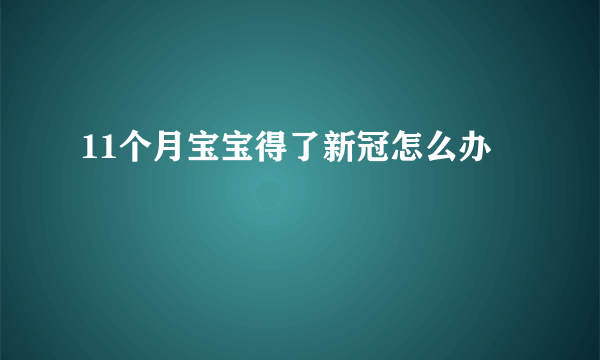 11个月宝宝得了新冠怎么办