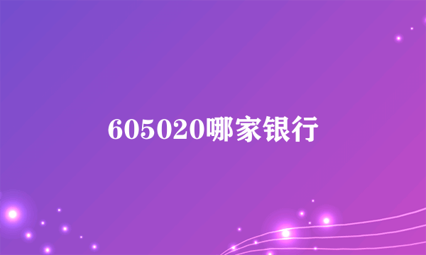 605020哪家银行