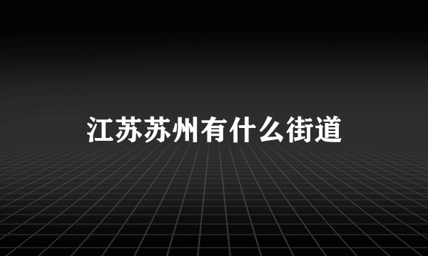 江苏苏州有什么街道