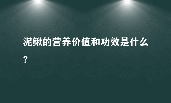 泥鳅的营养价值和功效是什么？