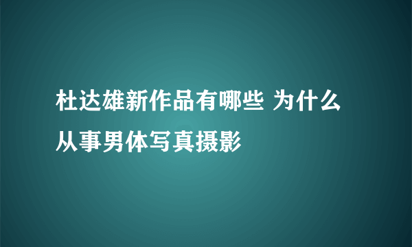 杜达雄新作品有哪些 为什么从事男体写真摄影