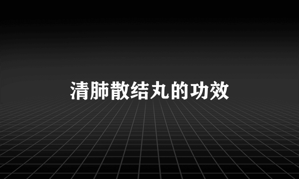 清肺散结丸的功效