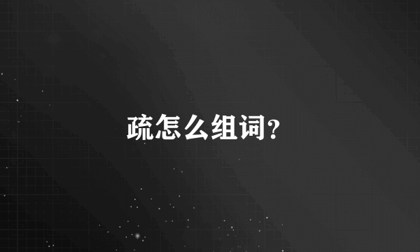 疏怎么组词？