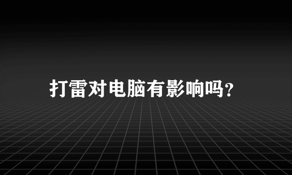 打雷对电脑有影响吗？