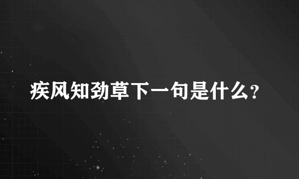 疾风知劲草下一句是什么？